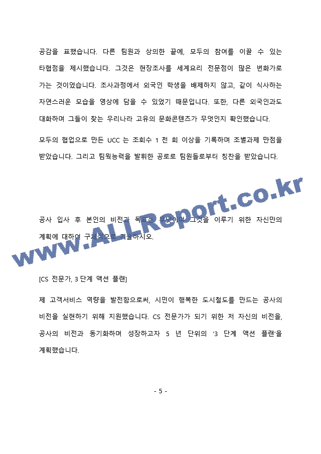 서울교통공사 최종 합격 자기소개서 (자소서)   (6 페이지)